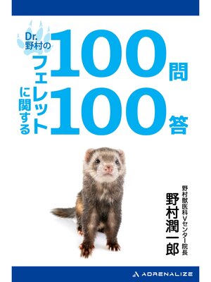 cover image of Dr.野村のフェレットに関する100問100答